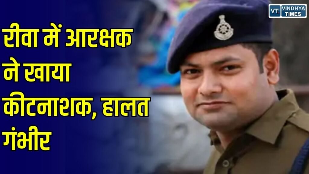 Rewa News: रीवा में विश्वविद्यालय थाने के आरक्षक पीयूष मिश्रा ने किया कीटनाशक का सेवन, ICU में चल रहा इलाज
