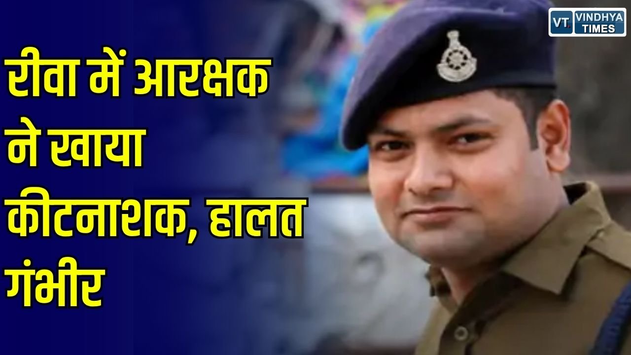 Rewa News: रीवा में विश्वविद्यालय थाने के आरक्षक पीयूष मिश्रा ने किया कीटनाशक का सेवन, ICU में चल रहा इलाज