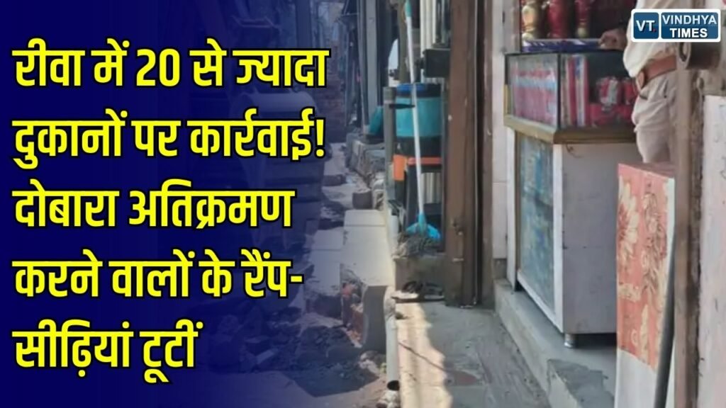 Rewa News: रीवा में दोबारा अतिक्रमण करने वालों पर नगर निगम की कार्रवाई, 20 से अधिक दुकानों के सामने से हटाए गए रैंप और सीढ़ियां