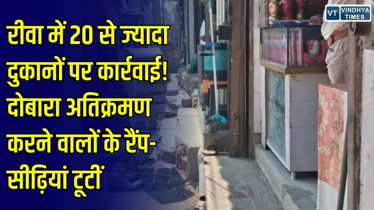 Rewa News: रीवा में दोबारा अतिक्रमण करने वालों पर नगर निगम की कार्रवाई, 20 से अधिक दुकानों के सामने से हटाए गए रैंप और सीढ़ियां