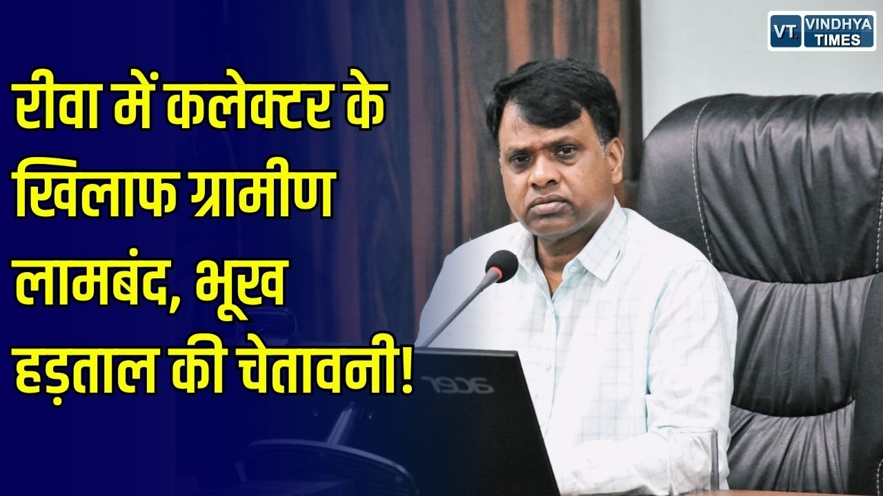 Rewa News: रीवा में कलेक्टर के बयान पर भड़के ग्रामीण, अनिश्चितकालीन भूख हड़ताल की चेतावनी