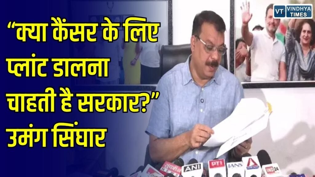 Rewa News: रीवा के सरई में प्रस्तावित परमाणु बिजलीघर को लेकर गरमाई राजनीति, नेता प्रतिपक्ष उमंग सिंघार ने की साइट बदलने की मांग
