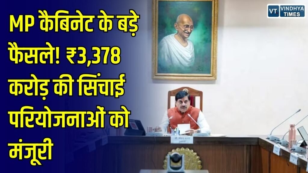 MP News: मध्यप्रदेश कैबिनेट के बड़े फैसले, 3,378 करोड़ की सिंचाई परियोजनाओं को मंजूरी, 12 जिलों में सूखे का आकलन