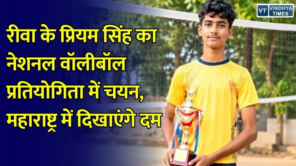 Rewa News: लालगांव के प्रियम सिंह का राष्ट्रीय शालेय वॉलीबॉल प्रतियोगिता के लिए चयन, क्षेत्र में खुशी की लहर