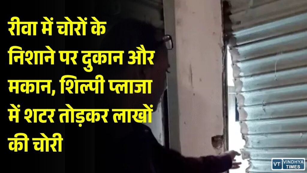 Rewa News: शिल्पी प्लाजा की मारवाड़ी फैशन दुकान में चोरी, नकदी और CCTV हार्ड डिस्क भी ले गए चोर