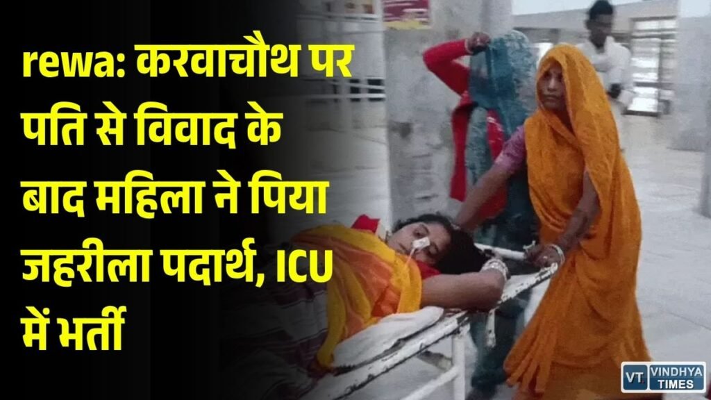 Rewa News: करवाचौथ का व्रत रखने वाली महिला ने महावर और चूहा मारने की दवा पी, संजय गांधी अस्पताल में भर्ती