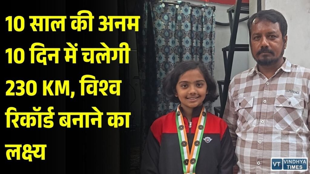 Rewa News: 10 साल की अनम अली का बड़ा संकल्प, 10 दिन में 230 KM पैदल चलकर बनाएगी विश्व रिकॉर्ड