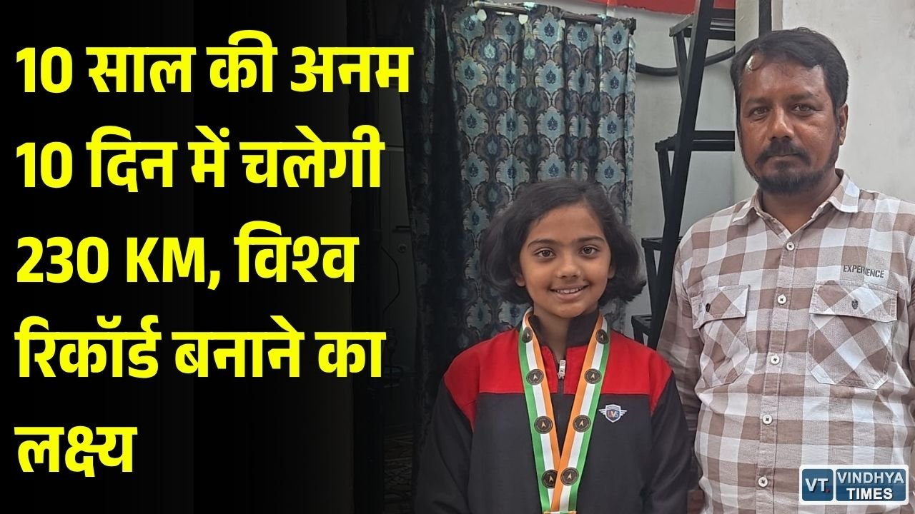 Rewa News: 10 साल की अनम अली का बड़ा संकल्प, 10 दिन में 230 KM पैदल चलकर बनाएगी विश्व रिकॉर्ड