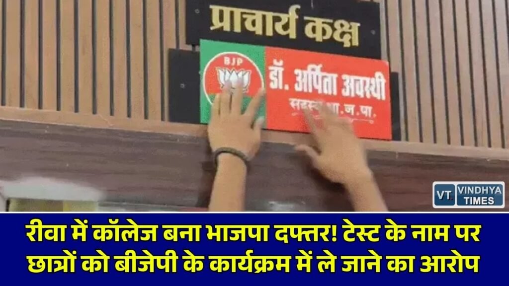 Rewa News: रीवा TRS कॉलेज में छात्रों को भाजपा कार्यक्रम में ले जाने के आरोप पर एनएसयूआई का भारी विरोध प्रदर्शन