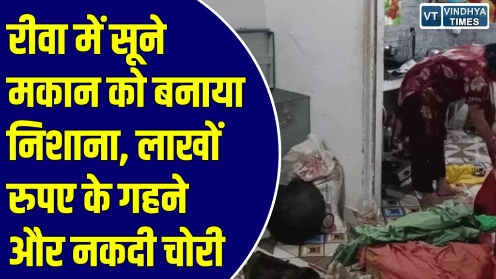 Rewa News: रीवा में सूने घर का ताला तोड़कर लाखों के जेवर और नकदी ले उड़े चोर, इलाके में सनसनी