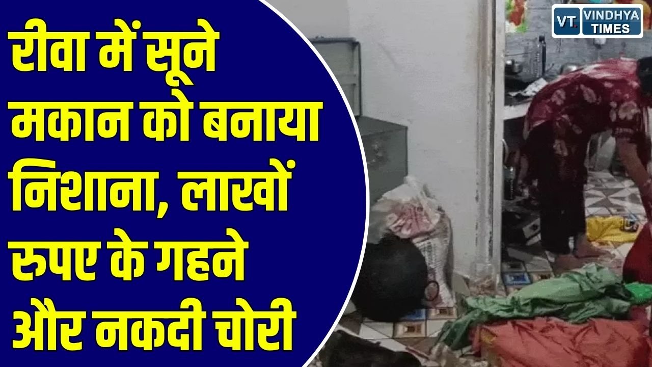 Rewa News: रीवा में सूने घर का ताला तोड़कर लाखों के जेवर और नकदी ले उड़े चोर, इलाके में सनसनी