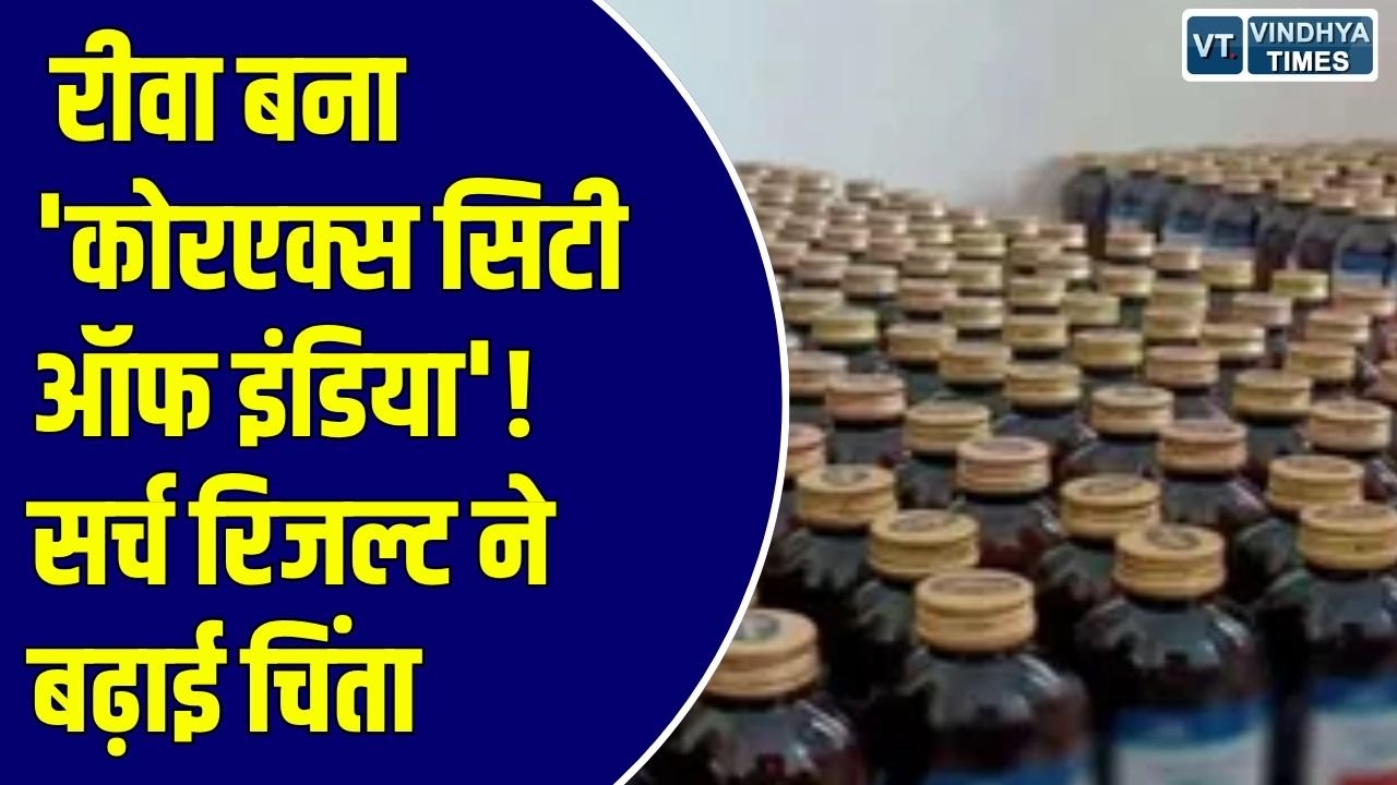 Rewa News: रीवा का 'कोरएक्स सिटी' विवाद: इंटरनेट सर्च में नाम आने से खड़ा हुआ गंभीर सवाल