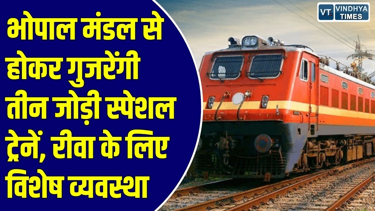 MP News: भोपाल मंडल से चलेंगी तीन स्पेशल ट्रेनें, दानापुर, रीवा और डॉ. अंबेडकर नगर के लिए विशेष व्यवस्था
