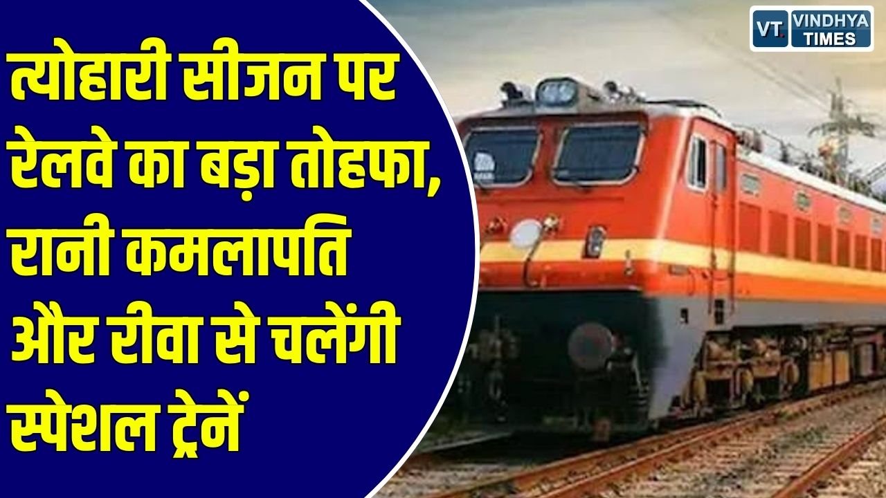Special Train: दुर्गा पूजा, दीपावली और छठ पर यात्रियों की भारी भीड़ को देखते हुए भारतीय रेलवे ने चलाई स्पेशल ट्रेनें